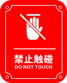 禁止触碰