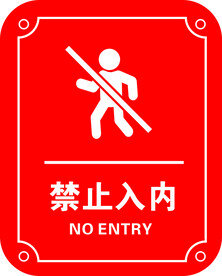 禁止入内