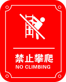 禁止攀爬
