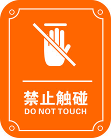 禁止触碰