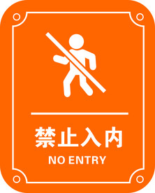 禁止入内