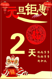 元旦钜惠