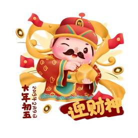 大年初五