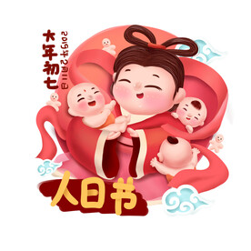 大年初七