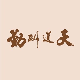 天道酬勤书法