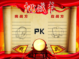 挑战书