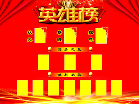英雄榜