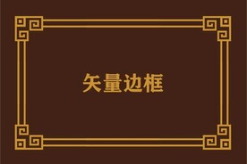 边框相框