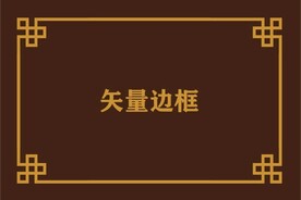 边框素材