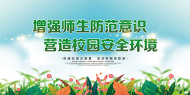 增强师生防范意识营造校园安全