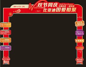 国庆中秋龙门 比亚迪门头