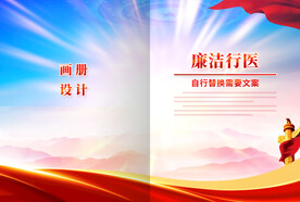 廉洁行医