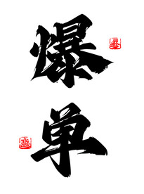 爆单 书法字画 毛笔字 保单符