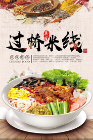 过桥米线