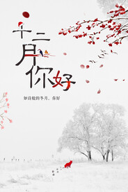 你好十二月