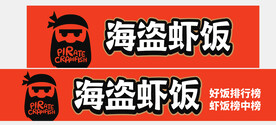 海盗虾饭 门头   