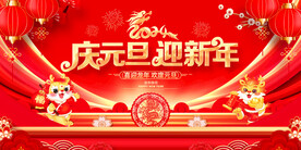 庆元旦迎新年