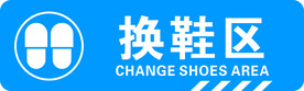 换鞋区