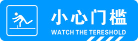 小心门槛