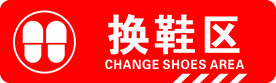 换鞋区