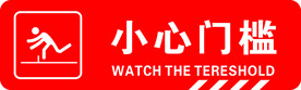 小心门槛