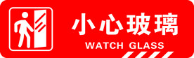 小心玻璃