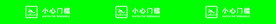 小心门槛