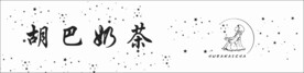 胡巴奶茶 标签