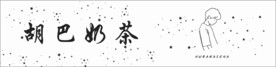 胡巴奶茶 标签 
