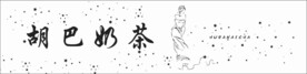 胡巴奶茶 标签