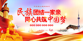 民族团结一家亲