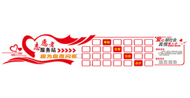志愿者服务站