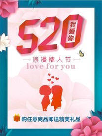 520情人节海报