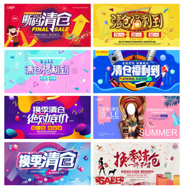 换季清仓海报