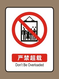 严禁超载