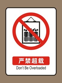 严禁超载