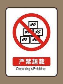 严禁超载货物