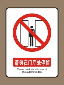 请勿在门厅处停留