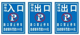 停车场标志标示