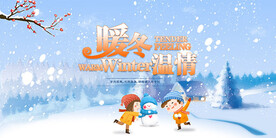 温情暖冬广告