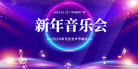 新年音乐会