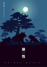 狼性之捍卫领土风景插画