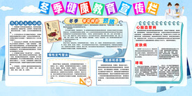 冬季健康教育宣传栏