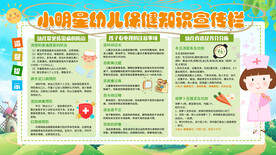 幼儿保健知识宣传栏