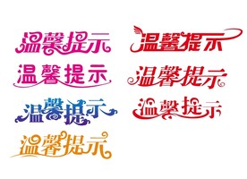 温馨提示