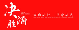 决胜酒