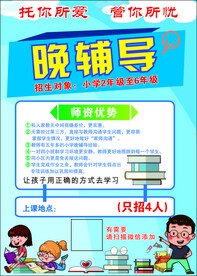晚辅导海报