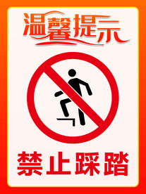 禁止踩踏