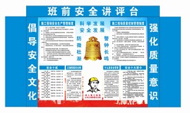 班前安全讲评台