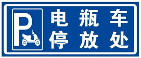 电瓶车停放处